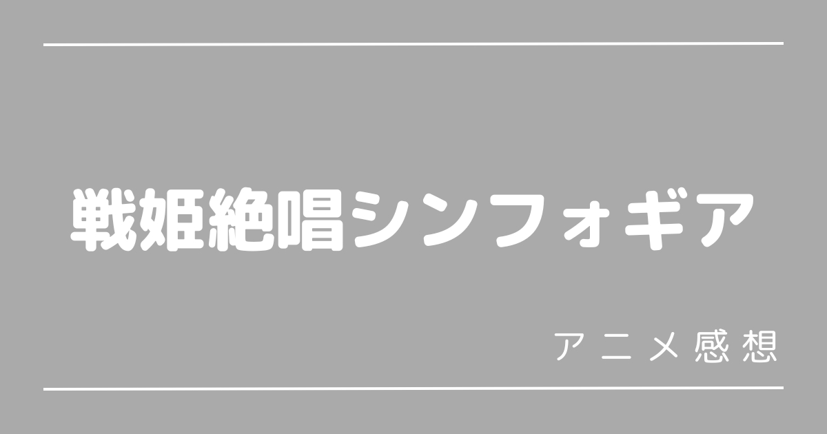 シンフォギア1期