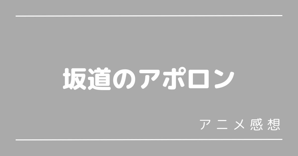 坂道のアポロン