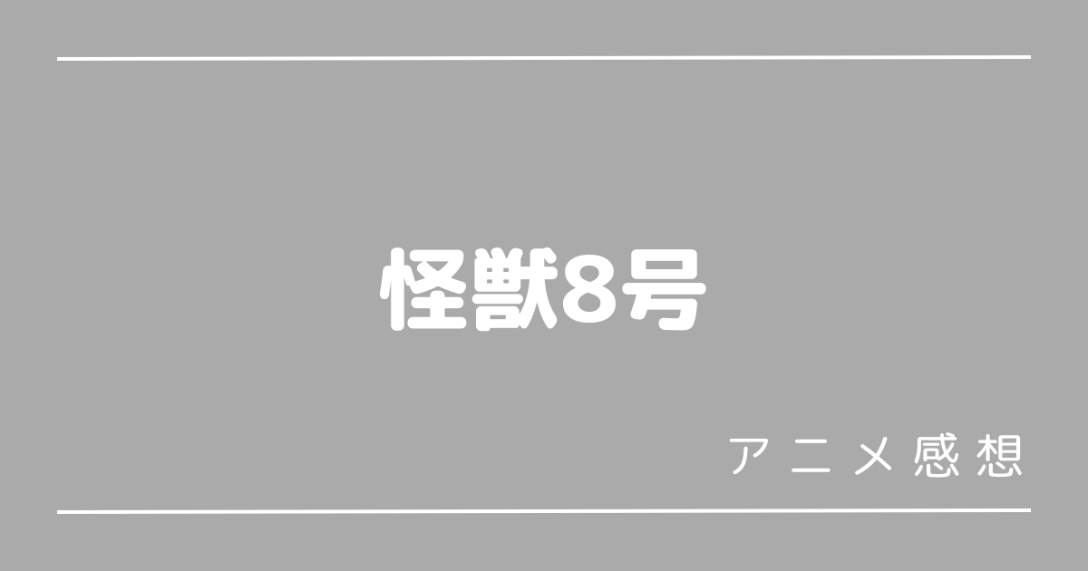 怪獣8号