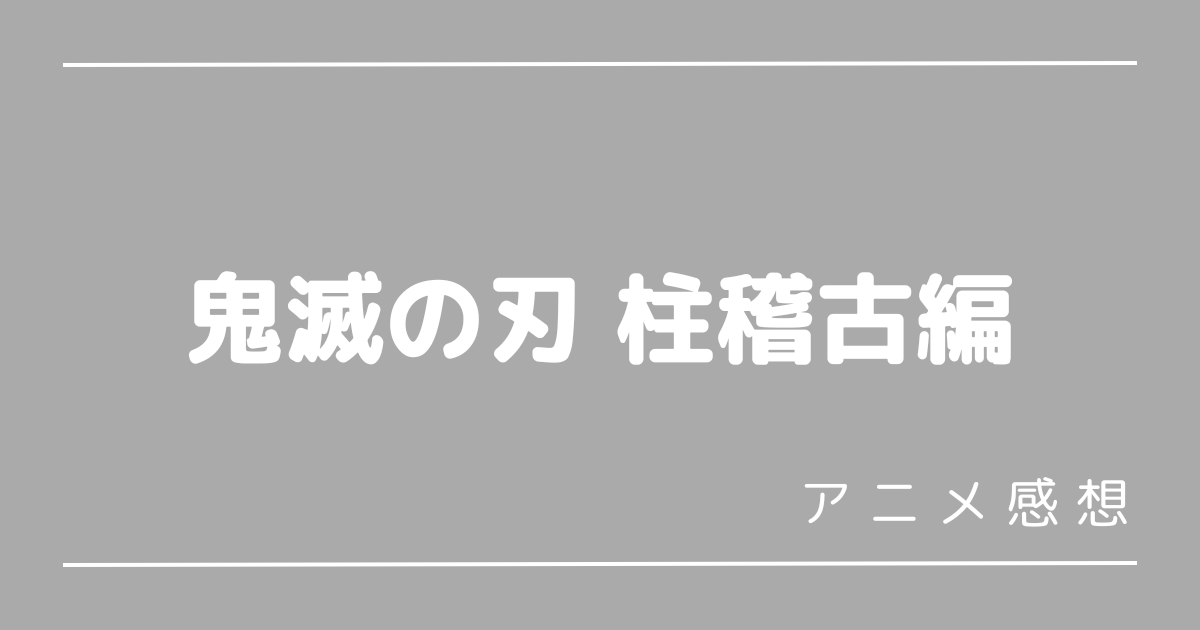 鬼滅の刃柱稽古編