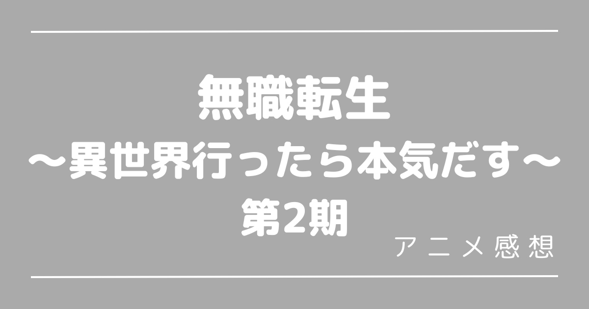 無職転生2期