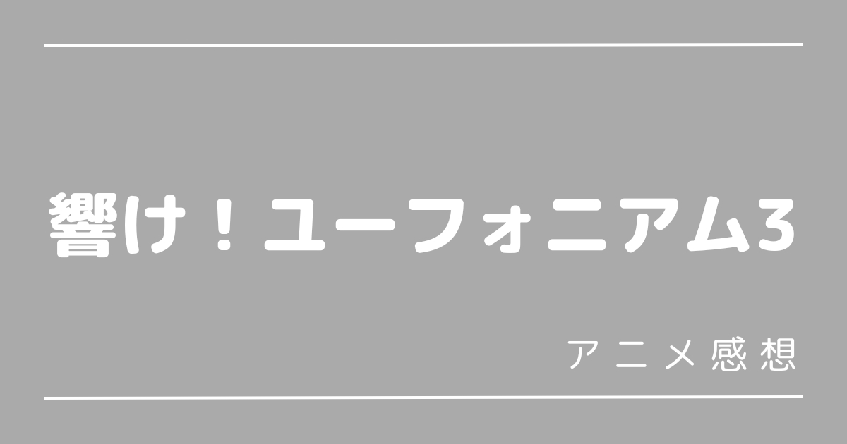 ユーフォ3期