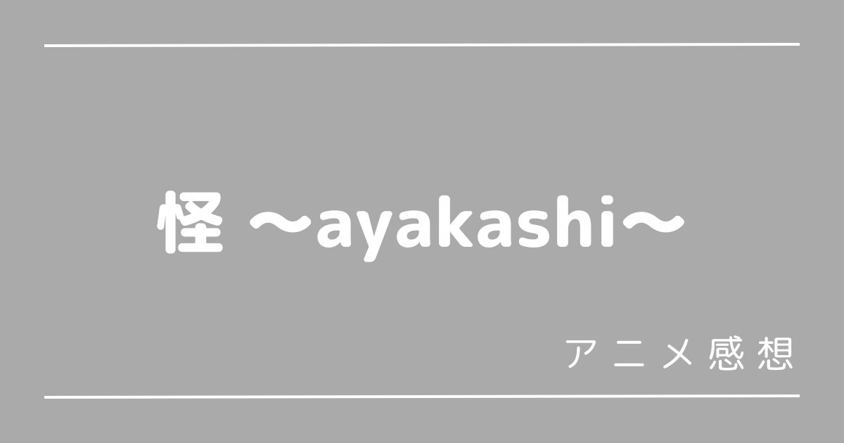 怪 〜ayakashi〜