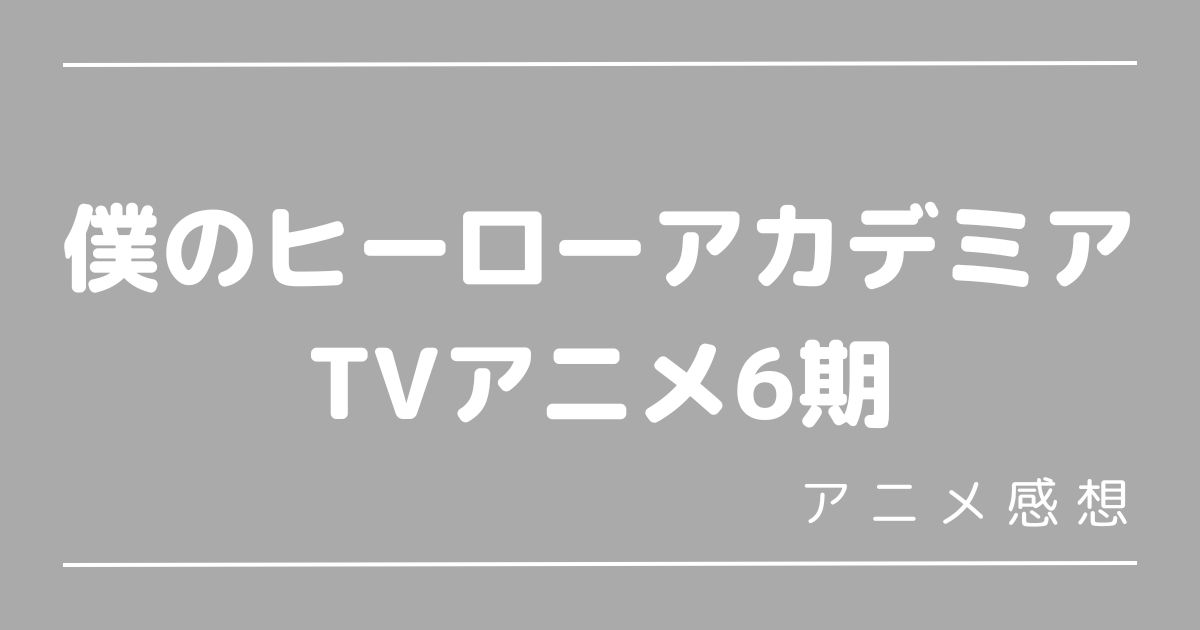 ヒロアカ6期