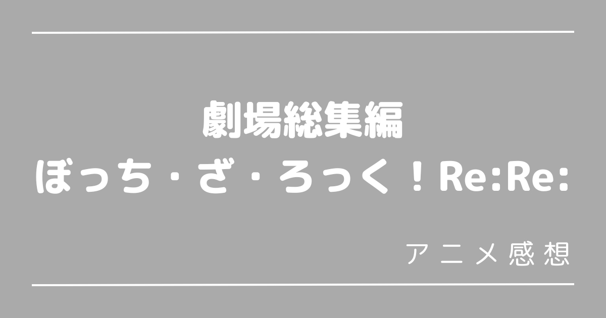 劇場総集編ぼざろReRe