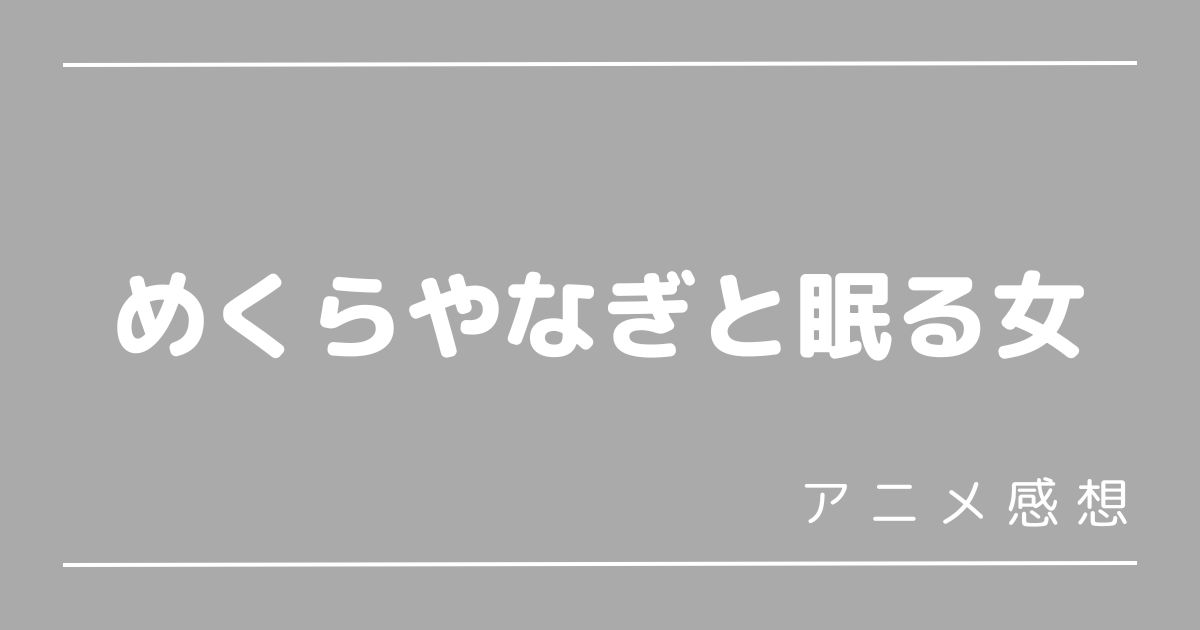 めくらやなぎと眠る女