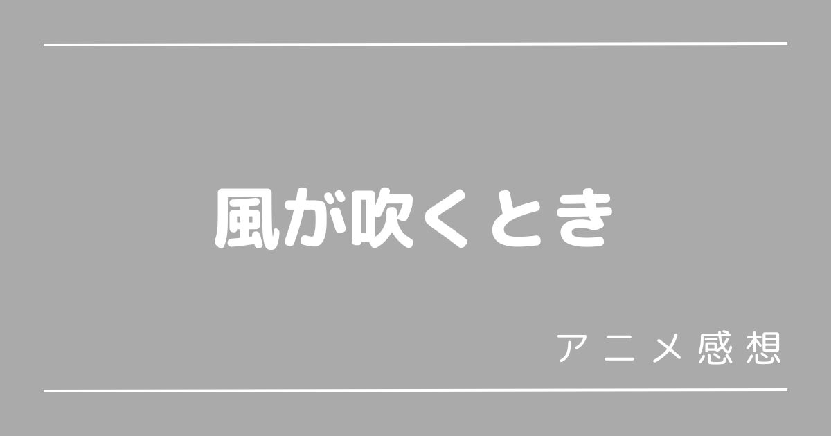 風が吹くとき