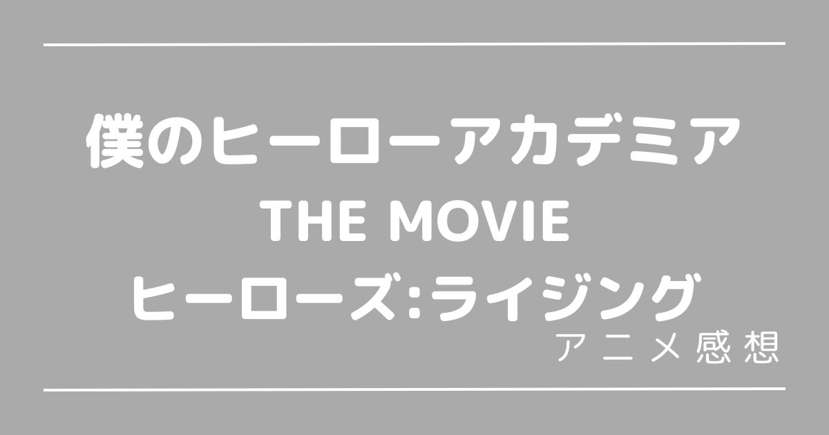 ヒロアカ劇場版第2作