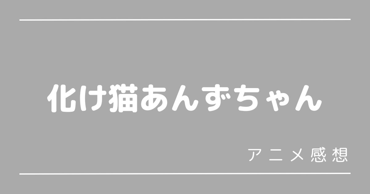 化け猫あんずちゃん