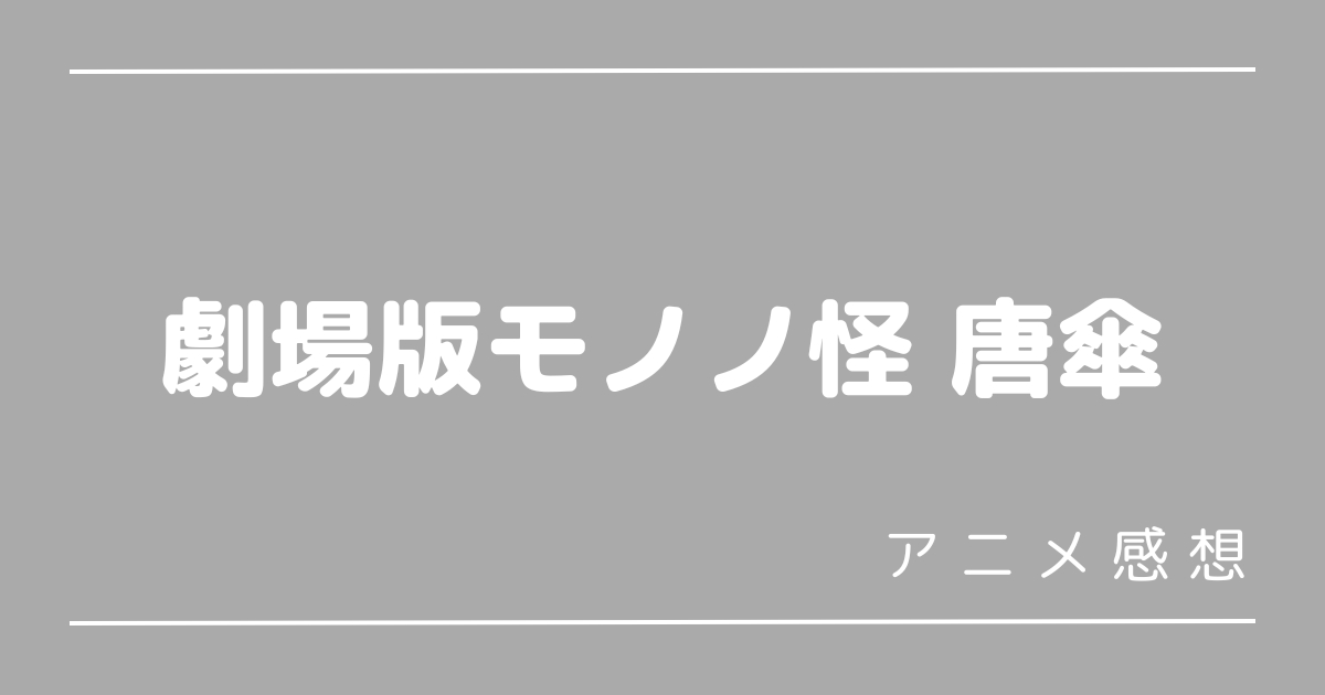 劇場版モノノ怪唐傘