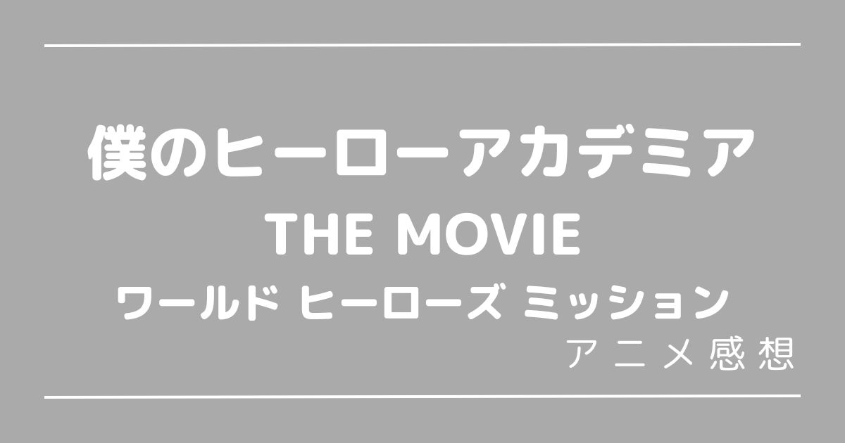 ヒロアカ劇場版第3作