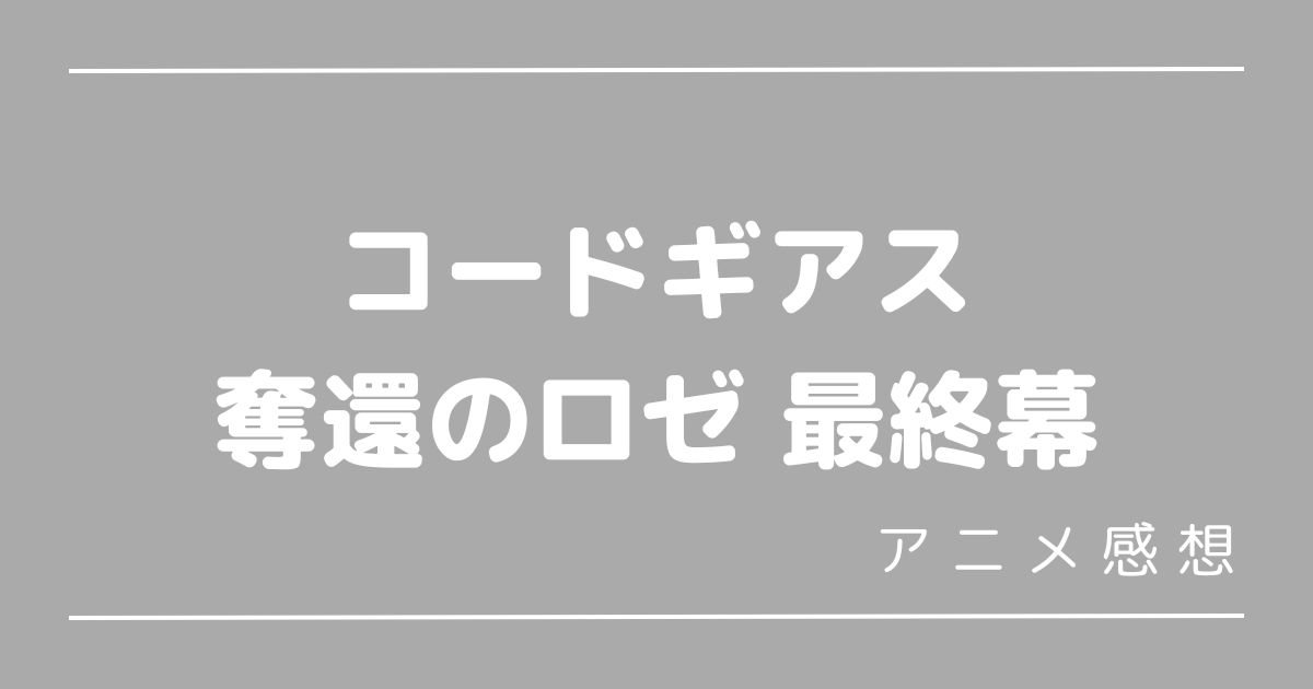 奪還のロゼ最終幕