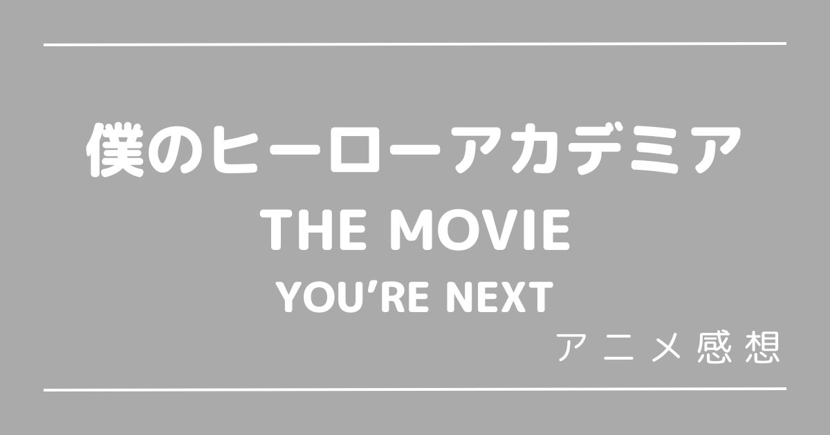 ヒロアカ劇場版第4作