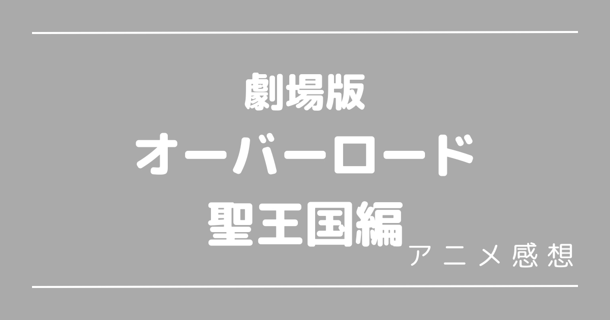 オーバーロード聖王国編