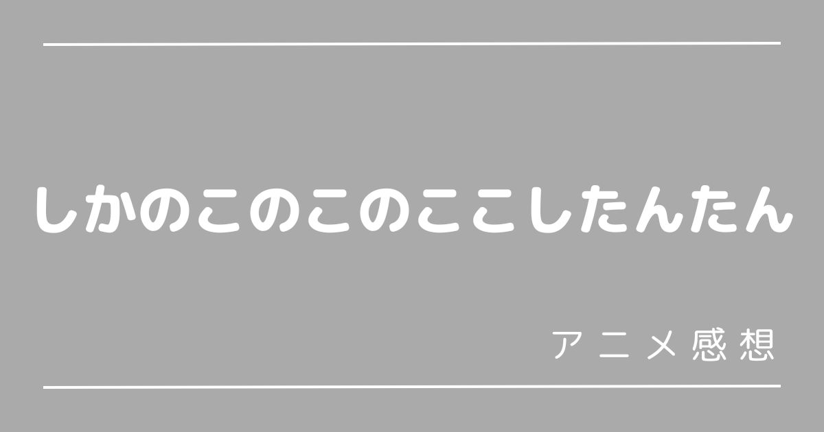 しかのこのこのここしたんたん