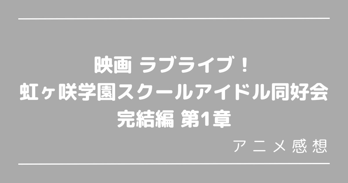 虹ヶ咲完結編第1章