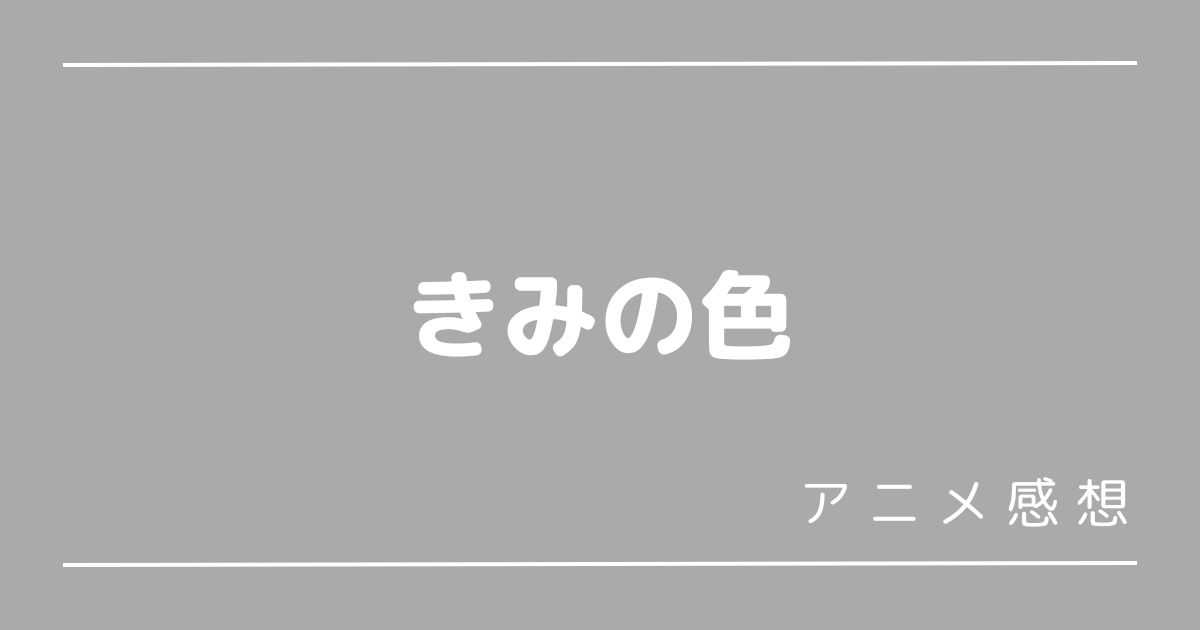 きみの色