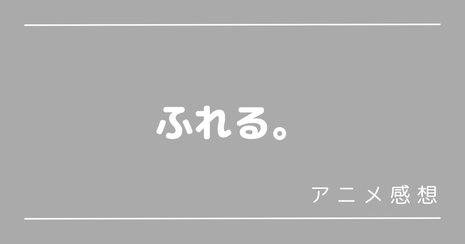 ふれる。