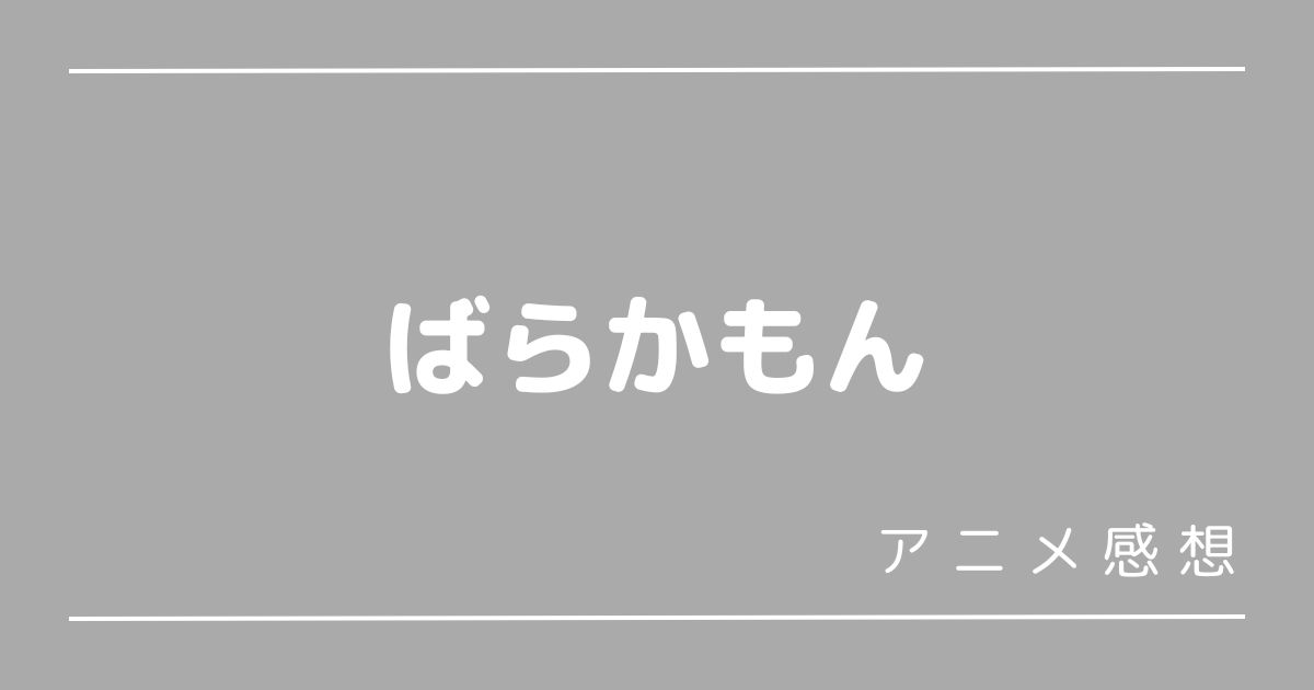 ばらかもん