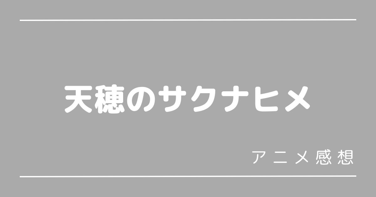 天穂のサクナヒメ