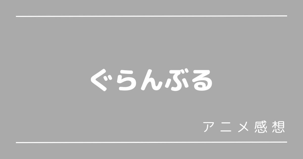 ぐらんぶる