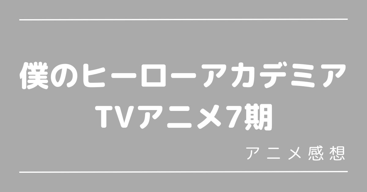 ヒロアカ7期