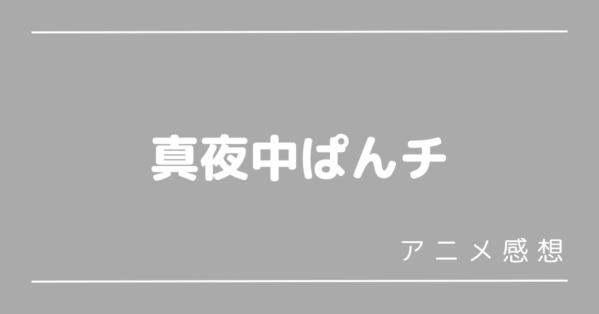 真夜中ぱんチ