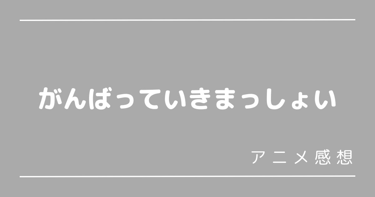 がんばっていきまっしょい