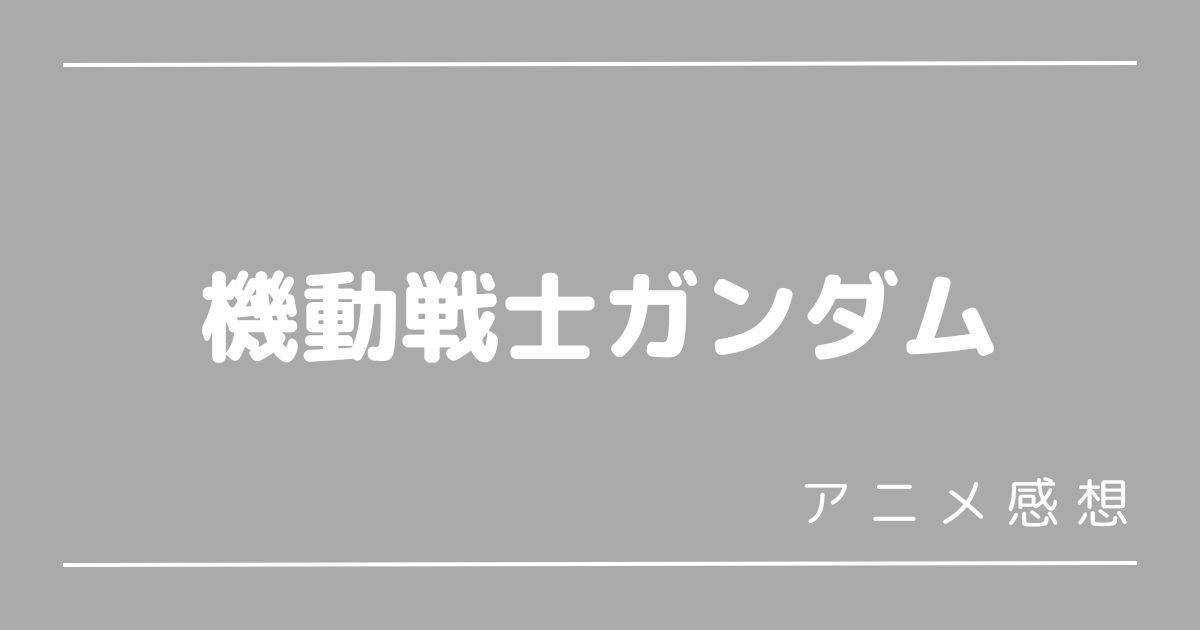 機動戦士ガンダム