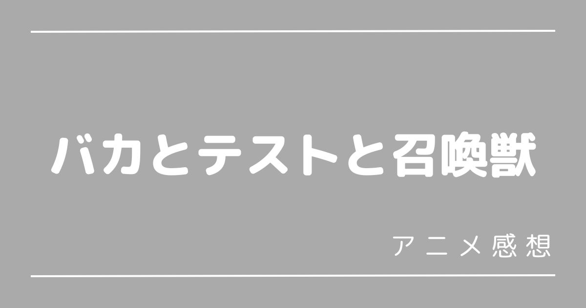 バカとテストと召喚獣