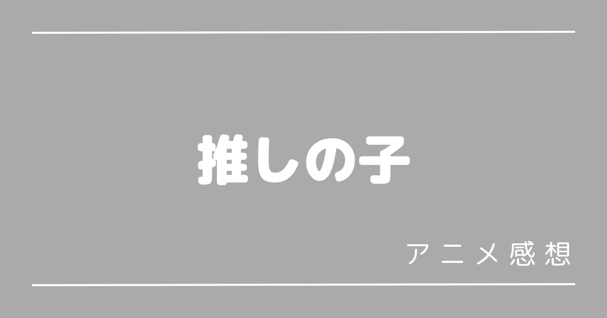 推しの子