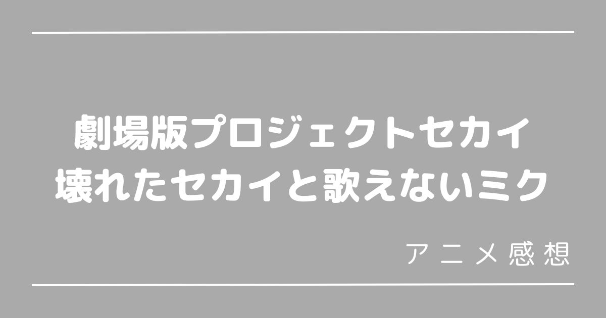 劇場版プロセカ