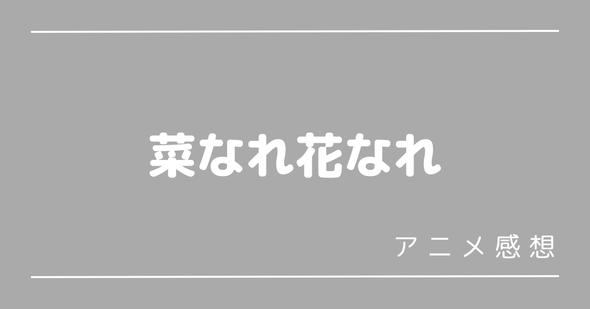 菜なれ花なれ