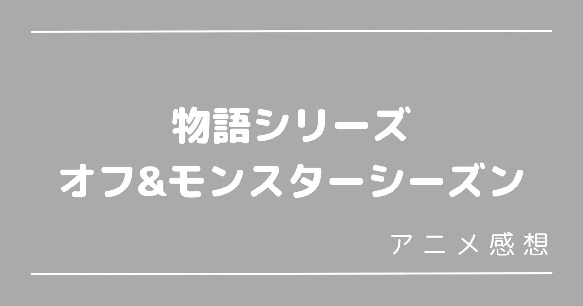 物語シリーズ オフ&モンスターシーズン