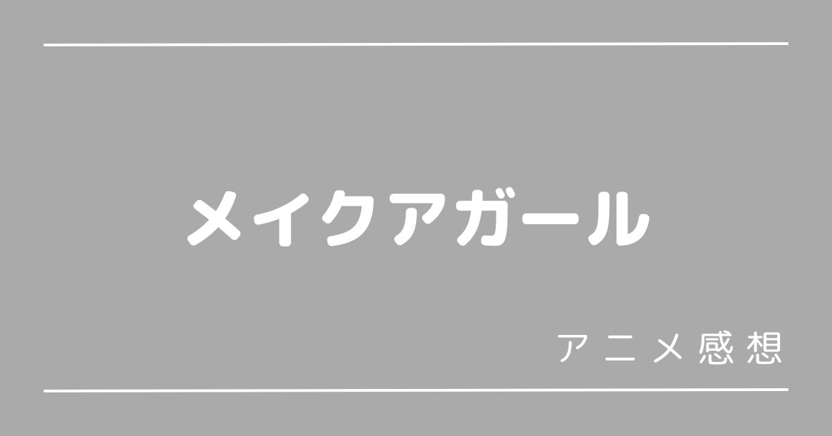 メイクアガール